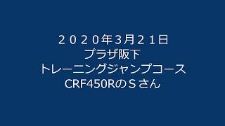 ２０２０年３月２１日　プラザ阪下　トレーニングジャンプコース　CRF450RのＳさん