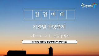 [기관별 찬양축제 실황 22.06.12] 하나님을 찬양하라(시 117:1-2) - 최규명 목사(충정교회)