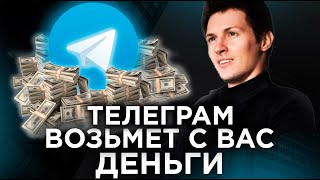 ПЛАТНЫЙ ТЕЛЕГРАМ. Новая версия мессенджера - чего ждать?