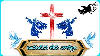 అనుదిన జీవ వాక్యం||18-March-2024||[ Today God's Word]