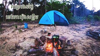 ឆាចោលគម្រោង Camp and Survive on the island - Ep 25