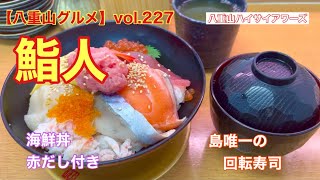 【八重山・石垣島グルメ】vol.227 島唯一の回転寿司　鮨人　海鮮丼赤だし付き