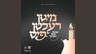 ערליכע דורות (feat. Pinky Weber \u0026 מקהלת מלכות)