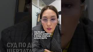 СУД ПО ДЕЛУ ШЕРЗАТА НАЧНЁТСЯ В КОНЦЕ ФЕВРАЛЯ – НАЧАЛЕ МАРТА #заШерзата #талгарское_дело #гиперборей