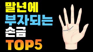 말년에 부자되는 손금 TOP5 !