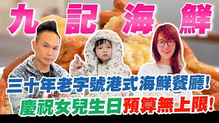 三十年老字號港式海鮮餐廳！名主廚資歷超驚人？！豪華菜色宛如滿漢全席！慶祝女兒生日預算無上限！【超派人生】