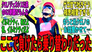 【競馬の反応集】「君は北村友一とクロノジェネシスを知ってるか？」に対する視聴者の反応集