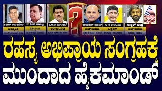 ರಹಸ್ಯ ಅಭಿಪ್ರಾಯ ಸಂಗ್ರಹಕ್ಕೆ ಮುಂದಾದ ಹೈಕಮಾಂಡ್ | Congress KPCC President Change | Suvarna News