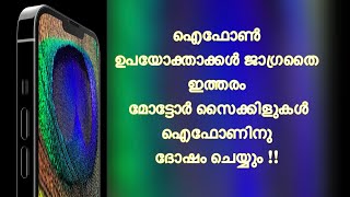 ഈ മോട്ടോർസൈക്കിളുകൾ ഉള്ള ഐഫോൺ ഉപയോക്താക്കൾ ശ്രദ്ധിക്കുക |DAILY SEARCH MALAYALAM