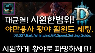 [디아3 27시즌]대균열 시원한범위! 야만용사 황야 휠윈드 세팅(D3.S27.Barb.Whirlwind.GR.Speed.Setting.Guide)