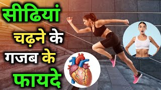 सीढियां चढ़ने के फायदे || sidhiyan chadne ke fayde || benifits of stairs exercise #health #facts