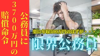 公務員が訴えられたらどうなる？練馬区の衝撃事例：職員2人に対する3700万円の賠償請求の真相