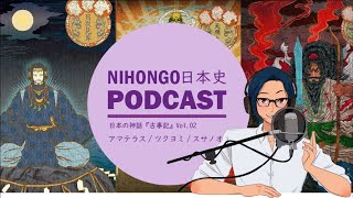 【古事記②】YUYUの日本史Podcast Extra -アマテラス/ツクヨミ/スサノオの話-(Japanese History Podcast with subtitles)