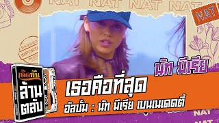 เธอคือที่สุด - นัท มีเรีย [ เกิดทันล้านตลับ ]