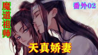 《魔道祖师》之天真娇妻番外02集   “恩将仇报？恩将仇报……”魏无羡仔细品味这四个字，眼色一冷。一双桃花眼微微上翘，唇缝挤出几个字:“江少爷不来，我向谁报恩呢？”#忘羡 #魔道祖师#蓝忘机#魏无羡