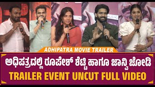 ಅಧಿಪತ್ರದಲ್ಲಿ ರೂಪೇಶ್ ಶೆಟ್ಟಿ ಹಾಗೂ ಜಾನ್ವಿ ಜೋಡಿ | Adhipatra Trailer Event UnCut Video