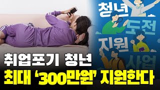 이달부터 취업 포기한 청년, 최대 300만원 받을 수 있다?