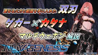 【PSO2NGS】マルチウェポン解説！ダガー×カタナ 対ボスだけじゃない対多数もこなせるようになった双刃！