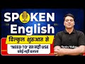 Spoken English For SSC Exams 2024 | 'Need to' कहाँ Use होता है | Spoken English By Vivek Sir