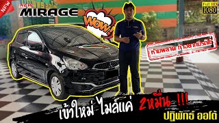 รีวิว รถมือสองมีนบุรี - เข้าใหม่ ไมล์แค่2หมื่น MITSUBISHI  MIRAGE1.2 GLX AT ปี 2018 โทร 089-1104954