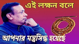 এই লক্ষন জানাই আপনার মন্ত্র সিদ্ধি হয়েছে। মন্ত্র সিদ্ধি করার উপায়I  mantra has been fulfilled.