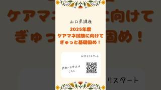 #ケアマネ試験対策 #介護支援専門員 #山口県 #ケアマネ受験対策