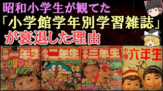 【ゆっくり解説】昭和小学生が観てた「小学館学年別学習雑誌」が衰退した理由