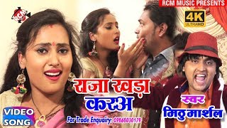 मिठु मार्शल का 2018 का सबसे बड़ा आर्केस्टा वीडियो || राजा खड़ा करअ|| Raja Khada Kar