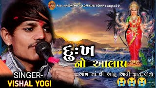 👀 આંખ માં થી આંસુ 😭 આવી જાય એવી સધી માંની રેગડી || VISHAL YOGI NEW REGADI STYLE AALAP #vishalyogi