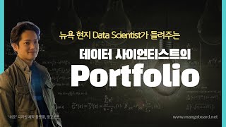 데이터 사이언티스트의 Portfolio