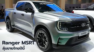 ควันหลง มอเตอร์โชว์ ชม  Ford Ranger MSRT Concept ตัวแต่ง สายสตรีท อาจขายไทยปีนี้