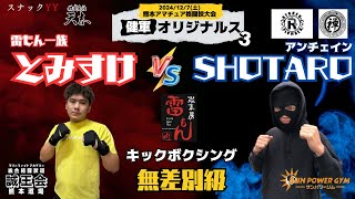 熊本アマチュア格闘技大会「健軍オリジナルス③」とみすけ(誠王会熊本道場)  vs SHOTARO(SUN POWER GYM)