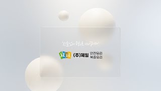 2024 (주)제일안전유리