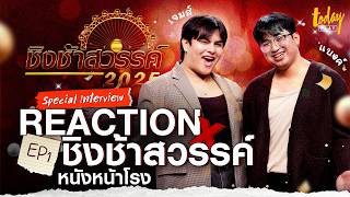 Reaction x ชิงช้าสวรรค์ | EP.1 'หนังหน้าโรง' | TODAY Play