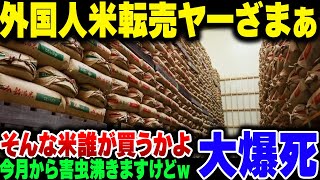 【米転売】安いコメを買い漁った外国人転売ヤー、米売れずに発狂してメシウマ【ゆっくり解説】