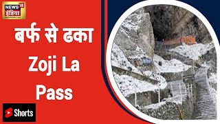 Ladakh : बर्फ़ से ढ़का Zoji La Pass,रास्ता साफ़ करने का काम जारी | #Shorts