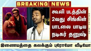 கூலி படத்தின் 2வது சிங்கிள் பாடலை பாடிய நடிகர் தனுஷ் | Dhanush Sings Coolie 2nd Single| Rajinikanth