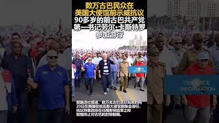 数万古巴民众在美国大使馆前示威抗议90多岁的前古巴共产党第一书记劳尔•卡斯特罗参加游行🇨🇺