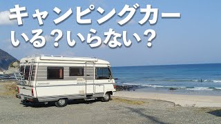 【新企画】キャンピングカーってどうなん？ キャンピングカーを３台乗り継いできた熟年夫婦が考えた「キャンピングカーいる？いらない？」