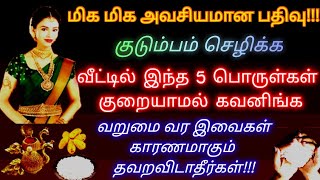 இந்த 5 பொருள் வீட்டில் எப்போதும் நிறைவா இருக்கனும் இல்லைனா தீராத கஷ்டம் வந்துவிடும் கவனமாக இருங்கள்