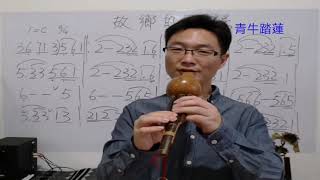 零基礎自學葫蘆絲，經典影視插曲《故鄉的原風景》筒音作5指法分解。