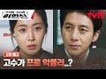 [2화 예고 FULL] 고수, 재벌 회장 가석방 막기 위해.. 악플러가 되다?!😲 #가석방심사관이한신 EP.2