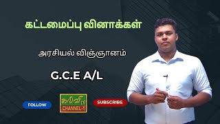 கட்டமைப்பு வினாக்கள்  | அரசியல் விஞ்ஞானம் | Political science | G.C.E A/L | 22.07.2024