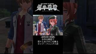 PS4創の軌跡/意味深シリーズ/公共の面前で、堂々と女子の〇を触るロイド・バニングス君