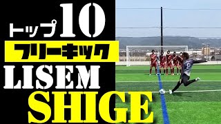 リゼム しげ フリーキック 10選【LISEM 切り抜き】リゼム 切り抜き Winner's ウィナーズ シゲ