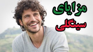 مزایای سینگلی و مجرد بودن که خیلیا بهش بی توجهن🤔😉