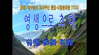 제96편 예수님이 보여주신 졸업 시험문제들 7가지! 손형식 목사의 성경강해