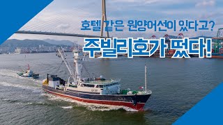 [궁금한 이야기] 주빌리(JUBILEE)호와 참치 조업 이야기