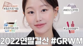 올한해 역.대.급 잘썼다🥇2022년 하반기 찐애정템들로 해보는 우아한고양이상st #GRWM 💜 ㅣ 인보라INBORA