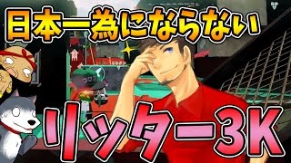 【なからとぅーん#29】こみちんの日本一為にならないリッター３Ｋの使い方！？【スプラトゥーン】